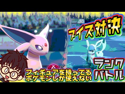 【ポケモン剣盾】フィギュアを持ってるポケモンしか使えない対戦実況#14/ブイズ対決勃発！！エーフィVSグレイシア【レッドパ】【ソードシールドランクバトル】【縛りプレイ】