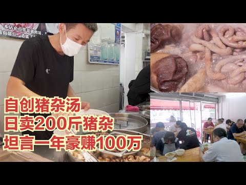 廣東小伙做豬雜湯，11元一份十成利，坦言1年豪賺100W,食材太新鮮