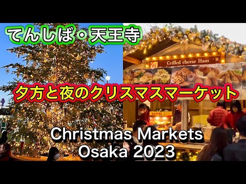 夕方〜夜の大阪クリスマスマーケットを歩く 2023 てんしば 天王寺公園 Osaka Christmas Market in Tennoji