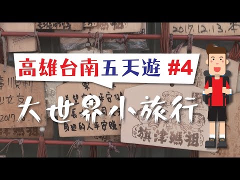 大世界小旅行：🇹🇼高雄台南五天遊 #4