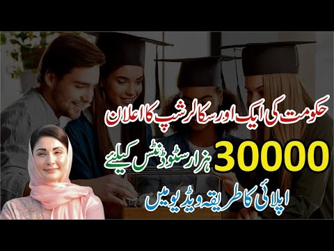 Honhar Scholarship Program 2024 - How to Online Apply for Honhar Scholarship Program 2024