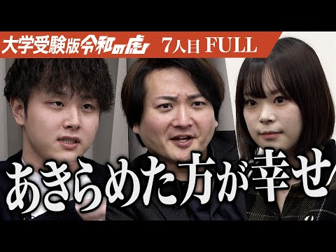 【FULL】｢もう間に合わないよ｣医学部志望の志願者に現実を突きつける虎たち｡医学部に入り平時も有事も活躍できる救急医になりたい【酒井 涼夏】[7人目]大学受験版令和の虎