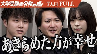 【FULL】｢もう間に合わないよ｣医学部志望の志願者に現実を突きつける虎たち｡医学部に入り平時も有事も活躍できる救急医になりたい【酒井 涼夏】[7人目]大学受験版令和の虎