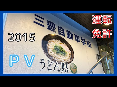 2015冬三豊自動車学校PV