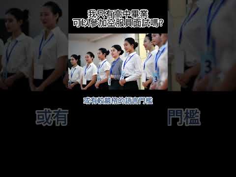 空服員就業情報-我只有高中畢業，可以參加空服員面試嗎???提供空姐面試各項說明|履歷自傳精修|線上AI面試|空姐面試關卡解析|面試團體討論重點|面試彩妝|面試服裝穿搭