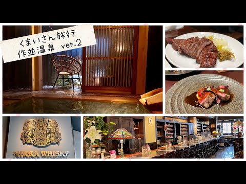 【仙台 宮城 Vlog】作並温泉♨️ウイスキーとグルメにどっぷり🥃♡くまいさんの旅〜〜ｯ！！ver.2【健屋花那/相羽ういは/にじさんじ】