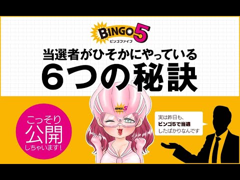 ビンゴ5の当選者がひそかにやっている6つの秘訣をこっそり公開！