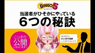 ビンゴ5の当選者がひそかにやっている6つの秘訣をこっそり公開！