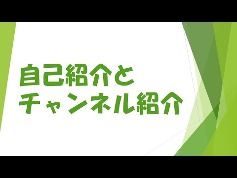 自己紹介とチャンネル紹介