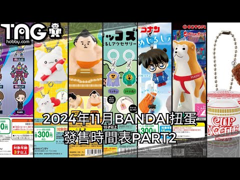 [時間表] 2024年11月BANDAI扭蛋發售時間表PART2