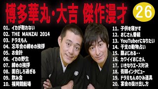 #博多華丸・大吉 傑作漫才+コント#26【睡眠用・作業用・ドライブ・高音質BGM聞き流し】（概要欄タイムスタンプ有り）