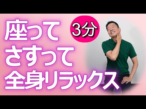 全身リラックス【座ってさすって３分間】シニア・高齢者向けの筋肉ほぐし