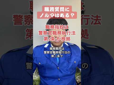 職務質問にノルマはある？ #警察 #職務質問 #ノルマ