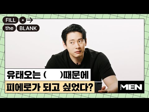 유태오가 피에로가 되고 싶었던 이유? [Fill The Blank] 유태오 편