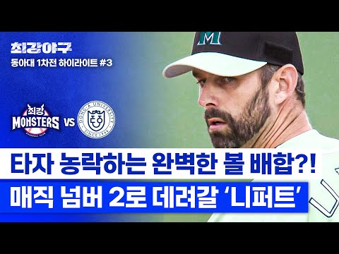 [하이라이트] "너희들이 칠 수 없는 공이야" 변화구→빠른 공… 니퍼트X박재욱, 美친 볼 배합으로 KKK💥 (vs 동아대 1차전) | 최강야구 | JTBC 241223 방송