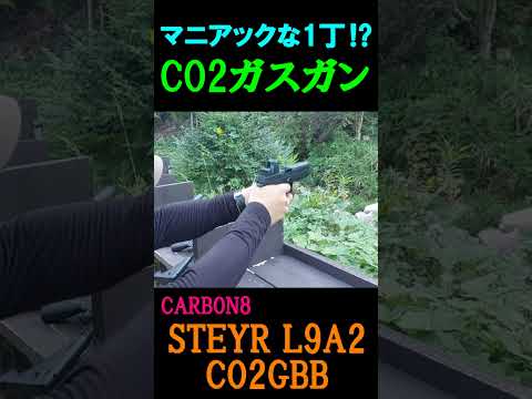 CO2ガスガン CARBON8 STEYR L9A2 CO2GBB #shorts#airsoft#サバゲー#gbb