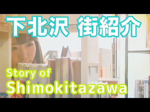 【街紹介】下北沢 〜Story of SHIMOKITAZAWA〜