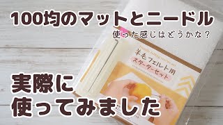 羊毛フェルト初心者さん、始めようと思っている人向け・100円ショップのニードル＆マットを実際に使ってみました