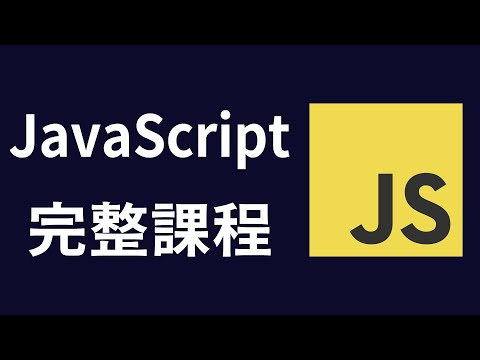 【JavaScript】Web Development 6-hour Beginner Tutorial #JavaScript #JavaScriptTeaching #JS