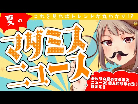 【夏のマダミスニュース】4～6月のマダミストピック振り返り【完全ネタバレなし】