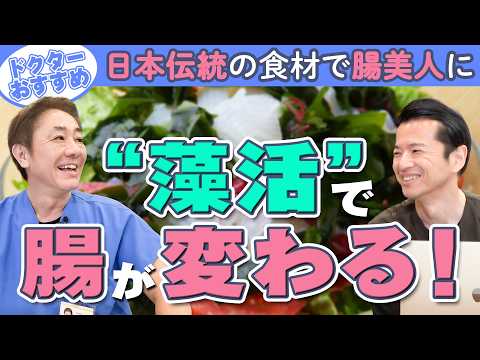 【今すぐ始めたい】今注目の『藻活』で腸内環境を整える　毎日の食卓にひと工夫！腸活効果抜群のコツを大公開　教えて平島先生秋山先生No.458