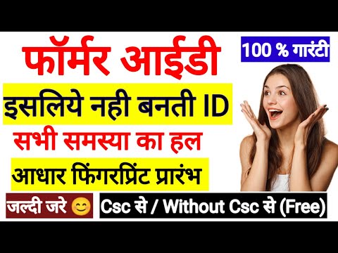 फार्मर id इस वजह से नही बनती l Farmer Registry Kaise Kare