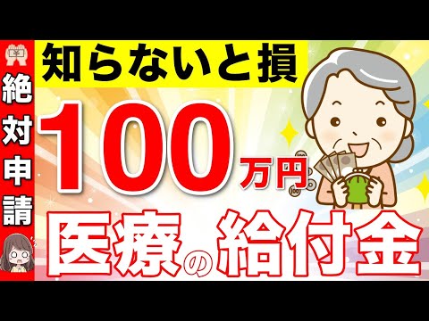 【知らないと損！】医療で100万円の給付金！絶対に申請して！政府から国民へお小遣い