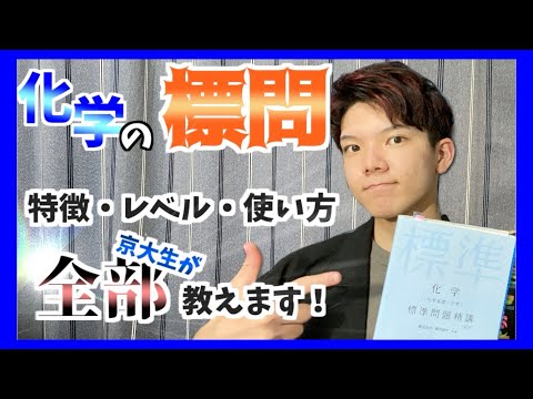 【参考書紹介】理系京大生が徹底解説！化学の標準問題精講の使い方！