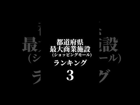 都道府県最大ショッピングモールランキング！東京が意外と低かった#都道府県ランキング #ランキング #都会 #都市 #都道府県 #ショッピングモール #比較 #地理系