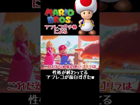 性格がやばすぎるマリオキャラ爆笑アフレコ #アフレコ #声真似 #マリオ #キノピオ #ピーチ #shorts