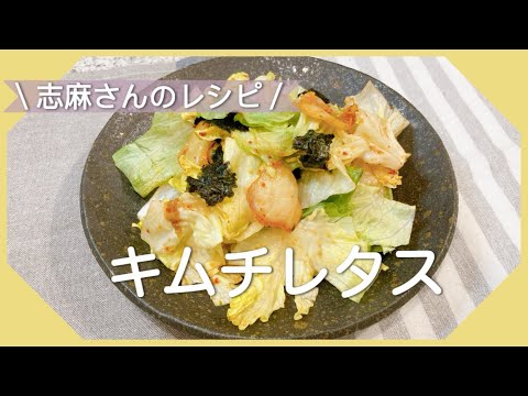 包丁いらず！すぐ出来る志麻さんのキムチレタス レタスレシピ キムチレシピ 志麻さんのレシピ サラダ あと一品 沸騰ワード10 簡単レシピ きょうの料理 焼きのりレシピ タサン志麻