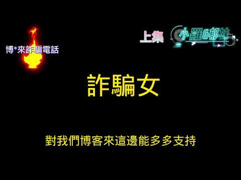 精彩片段 博客來詐騙電話