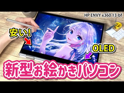 画面がキレイすぎる『お絵描きノートパソコン』をレビューします！【HP ENVY x360 13-bf / 2in1 PC / イラストメイキング】