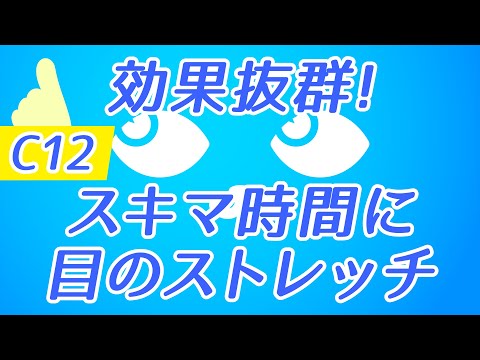 【Daily Eye Training】１回２分！スキマ時間に目のストレッチ！vol.012