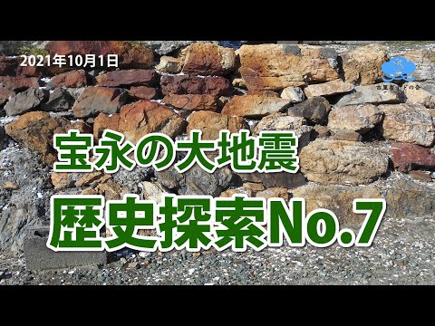 宝永の大地震【歴史探索No.7】