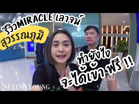 รีวิว เข้ามิราเคิลเลาจน์ฟรี Miracle lounge สุวรรณภูมิ