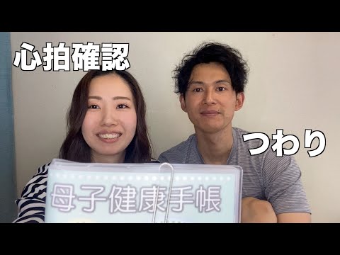 【妊娠初期】心拍確認〜つわり中について振り返り。小さな心臓が一生懸命動いてました。