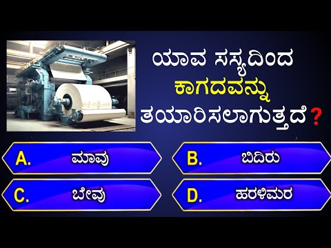 📚ಯಾವ ಸಸ್ಯದಿಂದ ಕಾಗದವನ್ನು ತಯಾರಿಸಲಾಗುತ್ತದೆ❓📚 || general knowledge quiz for competitive exams | gk quiz