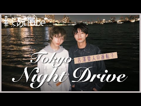 長野凌大 × 吉澤要人 によるTokyo Night Drive【#原因は自分にある。】