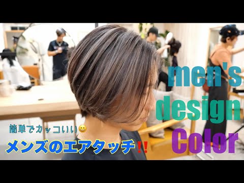 メンズなどのショートスタイルのデザインカラーはエアタッチが使いやすい‼【ハイライト】【ブリーチ】