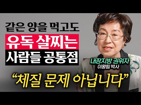 지방이 유독 잘 쌓이는 몸 회복하는 '3가지' 방법 (이왕림 박사 3부)