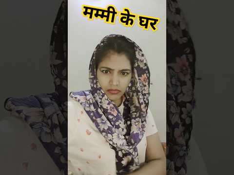 मम्मी के घर 🤣😆| funny shorts #shorts #funny #funnyvideo #funnyhusbandwife #trending #hhwneha