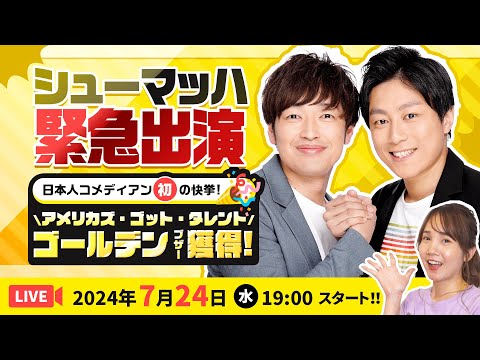 【ライブ配信】アメリカズ・ゴット・タレントでゴールデンブザー獲得‼︎シューマッハ生出演／24時間限定!!ポイントUPリクエストにも応えます!!