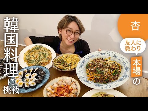 友達に教わって本場の韓国料理に挑戦しました【Cooking】