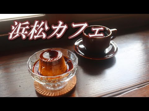 【浜松カフェ】大人の隠れ家カフェで昭和レトロなプリンをいただく