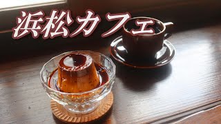 【浜松カフェ】大人の隠れ家的な古民家カフェでレトロなプリンをいただく