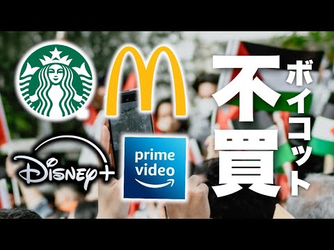 【不買運動】パレスチナ問題🇵🇸"何もしない"でできるアクション🏃🍉マクドナルド スターバックス ディズニー お店/飲料/日用品もいっぱい【連帯してこ！】