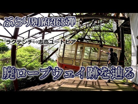 【ぶらり別府365】ラクテンチ⇔志高ユートピア　廃ロープウェイ跡を辿る　BEPPU