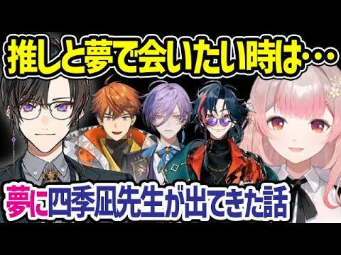 寝落ちもちもちが流行った理由や夢に四季凪先生が出てきた話をするえるえる【える 四季凪アキラ 3SKM 夏色まつり にじさんじ 切り抜き】