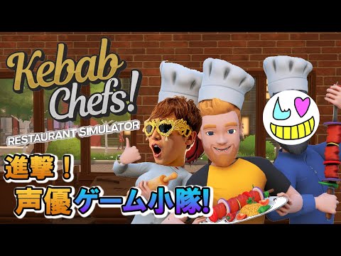 【Kebab Chefs】さっきケバブ食べたばっかだから多分やれる【ゲーム小隊番外編】